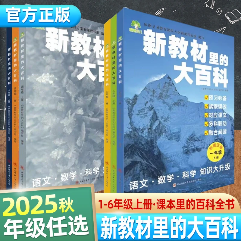 2025新教材里的大百科1-6年级上册同步新教材课本里的百科全书