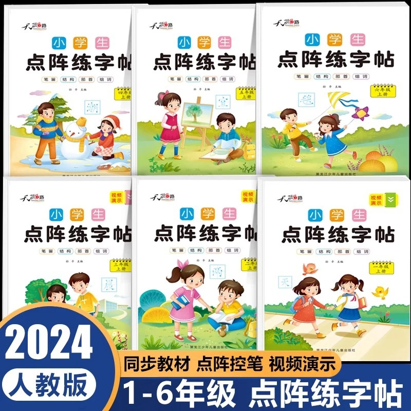 【抖音热销】小学生点阵控笔练字帖儿童1-6年级人教版教材同步正版