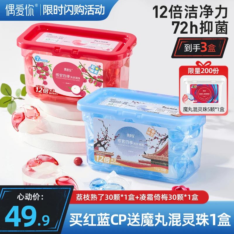 【买2送1】偶爱你洗衣凝珠感官四季送红蓝CP洗衣混灵珠 藕饼特别版
