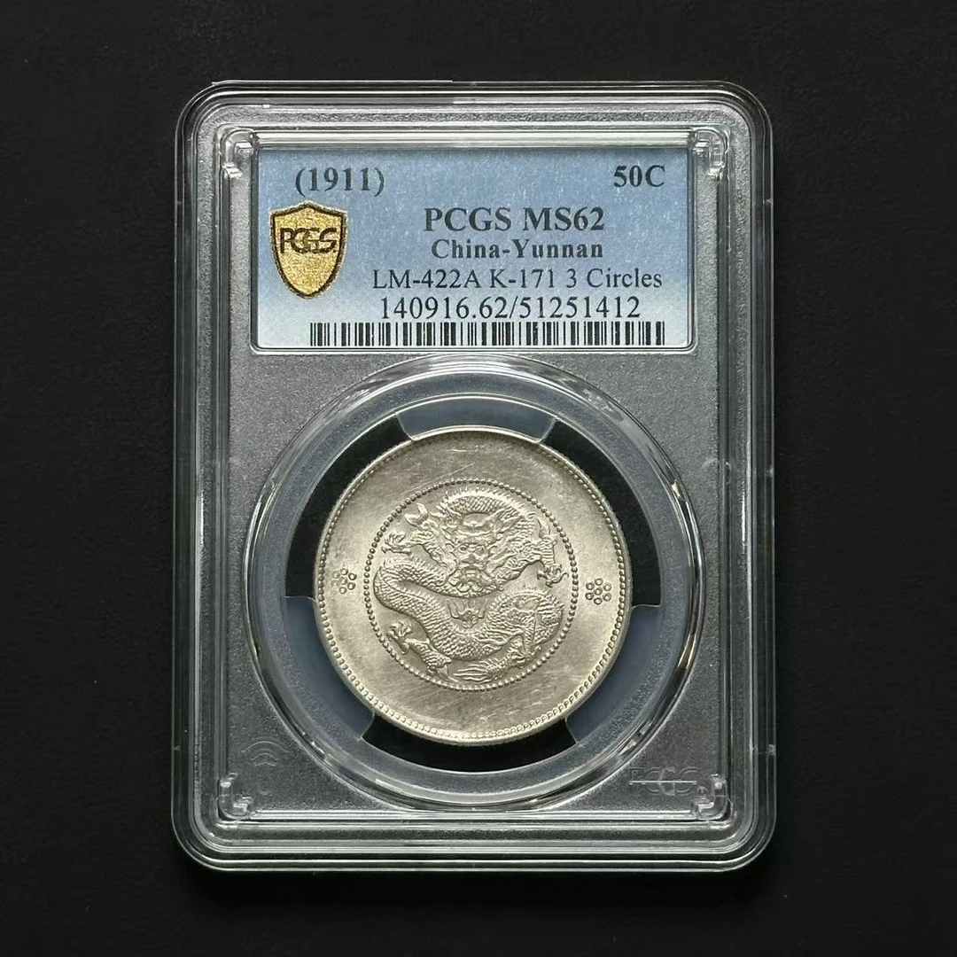 PCGS MS62 云南半圆龙三回珠 51251412 F