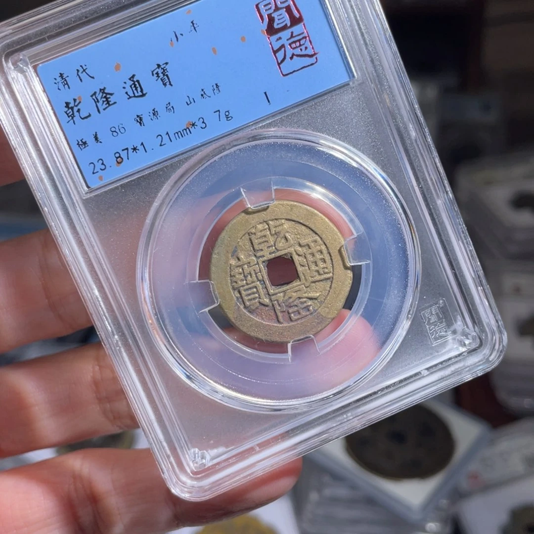 铜?***间鼎一 乾隆通宝一枚