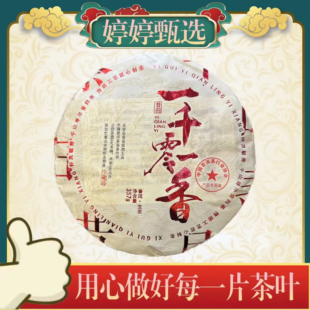 一千零一香 生茶 357g