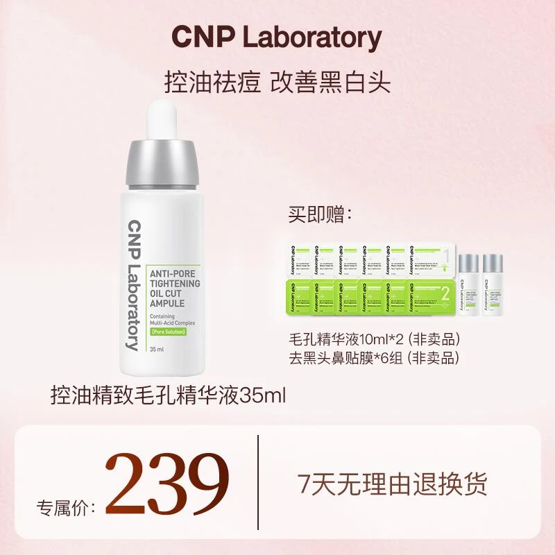 【妮宝分享】CNP希恩派控油紧致毛孔精华液35ml 祛痘控油收缩毛孔