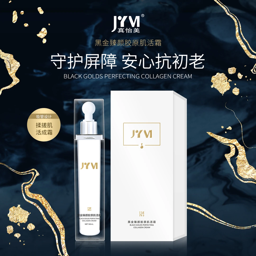 JYVI真怡美黑金臻颜胶原肌活霜-C