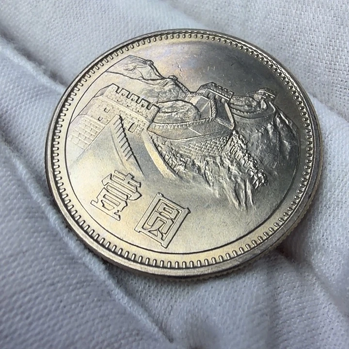 其他普通金属81长城纪念币