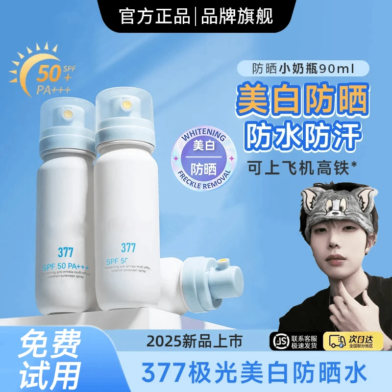 【K总&央媽推荐】美白三合一防晒喷雾377小奶瓶防水防汗高倍防晒