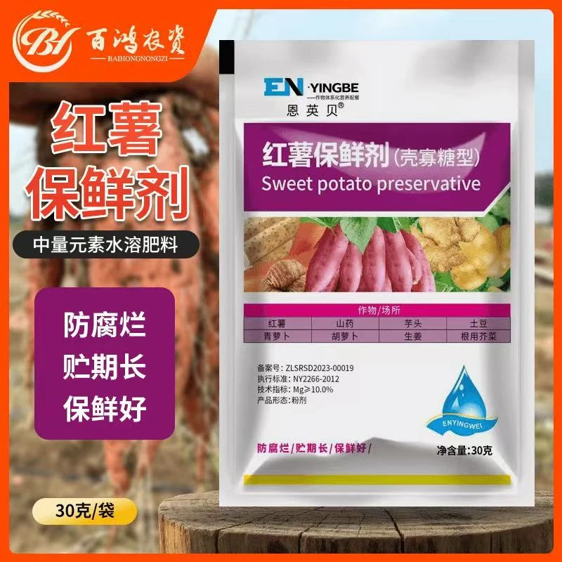 红薯保鲜剂防腐烂防霉提高发芽率延长储存红薯山药芋头大姜保鲜剂