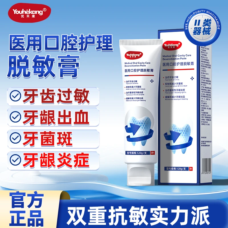 优禾康医用口腔护理脱敏膏成人口腔护理膏牙龈出血牙齿过敏膏含氟牙菌斑牙龈炎症官方正品