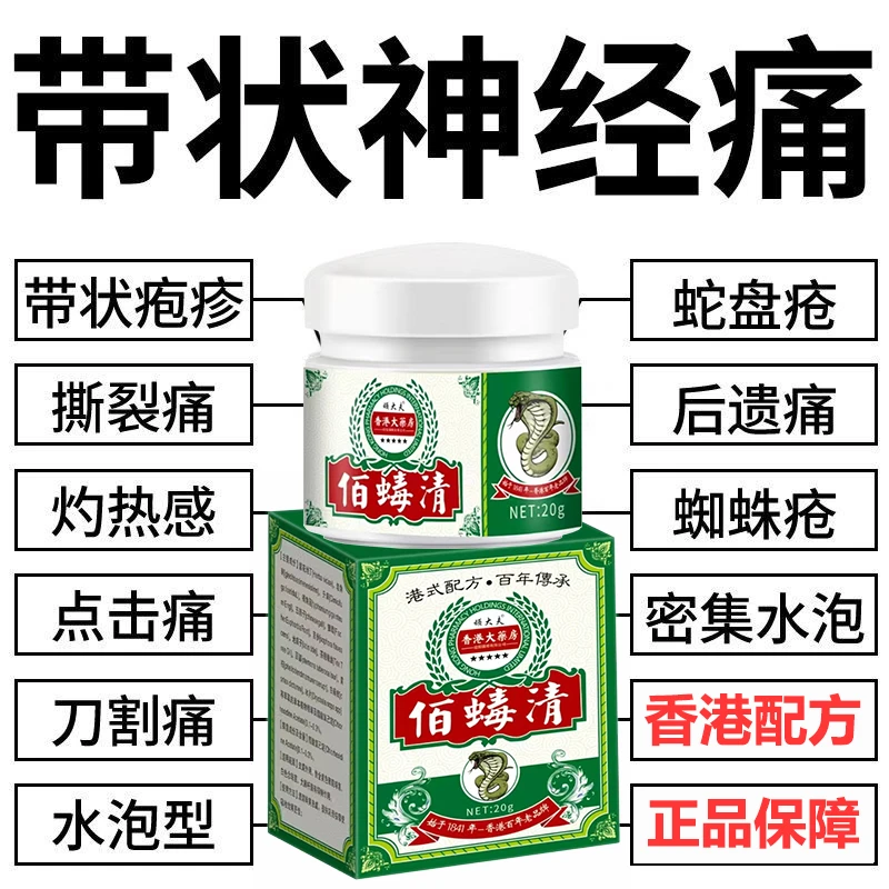 带状泡疹后遗神经痛蛇盘疮膏蛇盘清宝缠蛇龙生直器泡专用外用膏