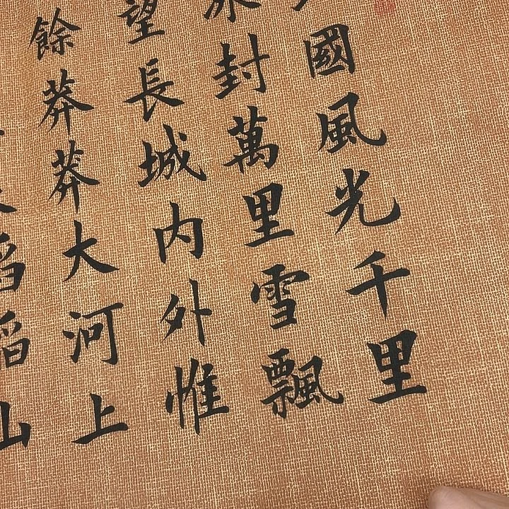 书法沁园春雪李淦………………