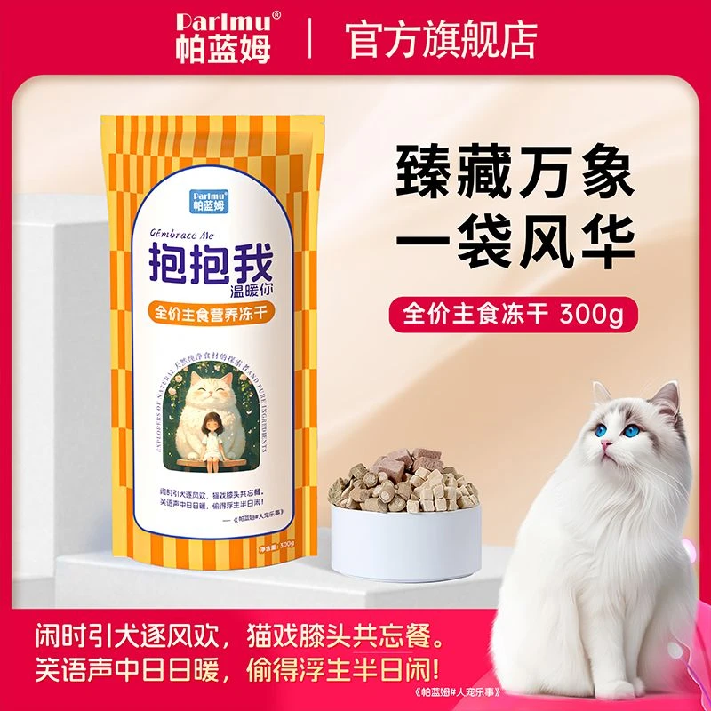 parlmu帕蓝姆抱抱我全价主食冻干猫咪营养冻干猫零食6款主食冻干