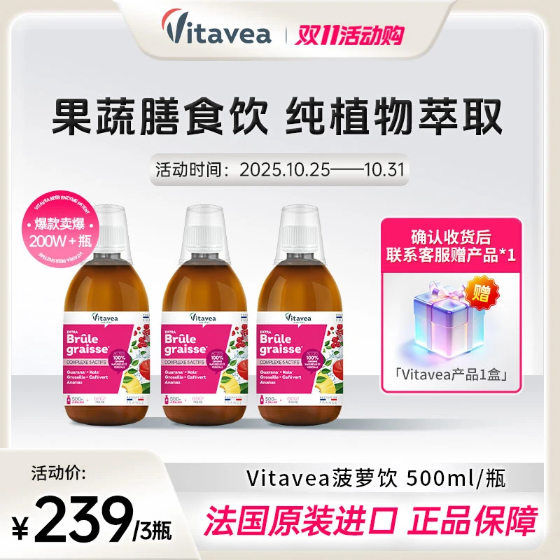【双11抢先购】法国Vitavea菠萝饮果蔬萃取小胖瓶500ml/瓶