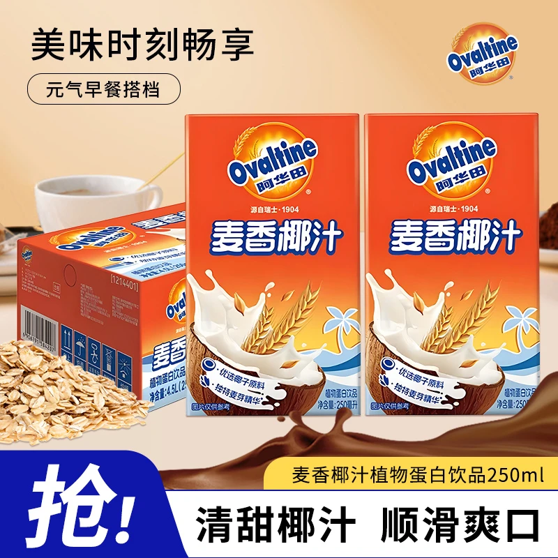 阿华田泰迪珍藏特浓可可早餐巧克力牛奶麦香椰汁250ml营养独立