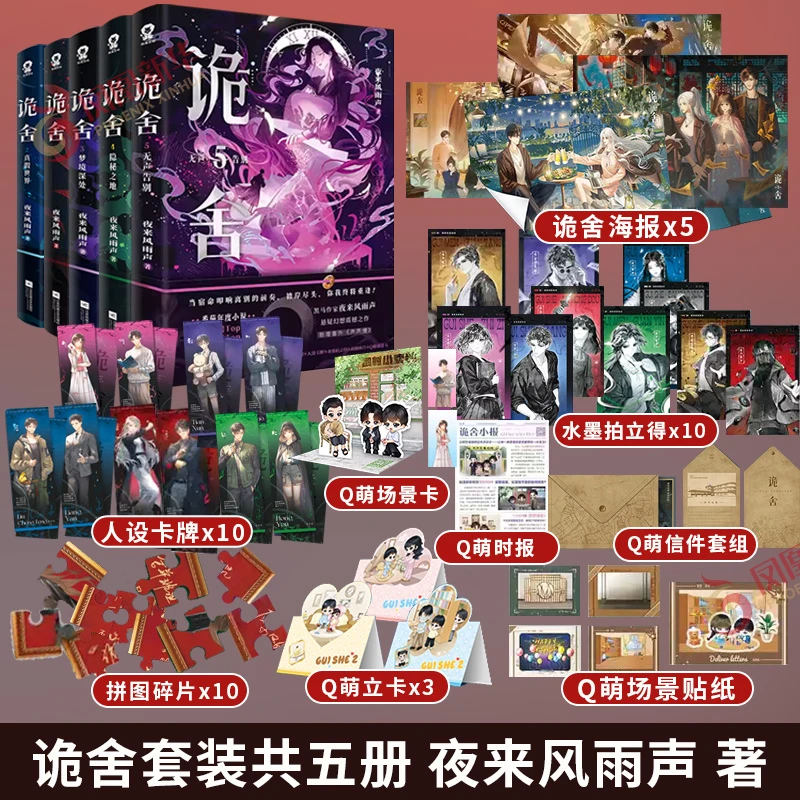 【正版】 诡舍1-5 夜来风雨声 悬疑幻想脑洞恐怖小说 番茄完本TOP1