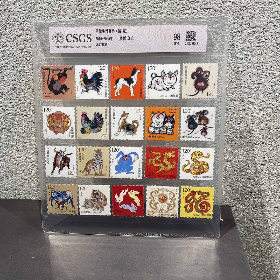 第四轮生肖邮票（猴-蛇） 2016年-2025年评级封装保真包邮发行收藏