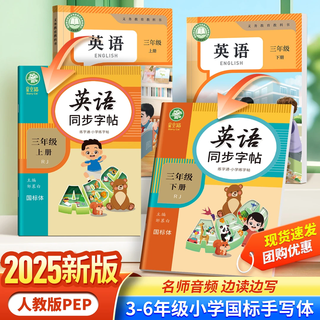 2025新版人教版PEP国标体小学3-6年级练字通英语课本同步描红字帖