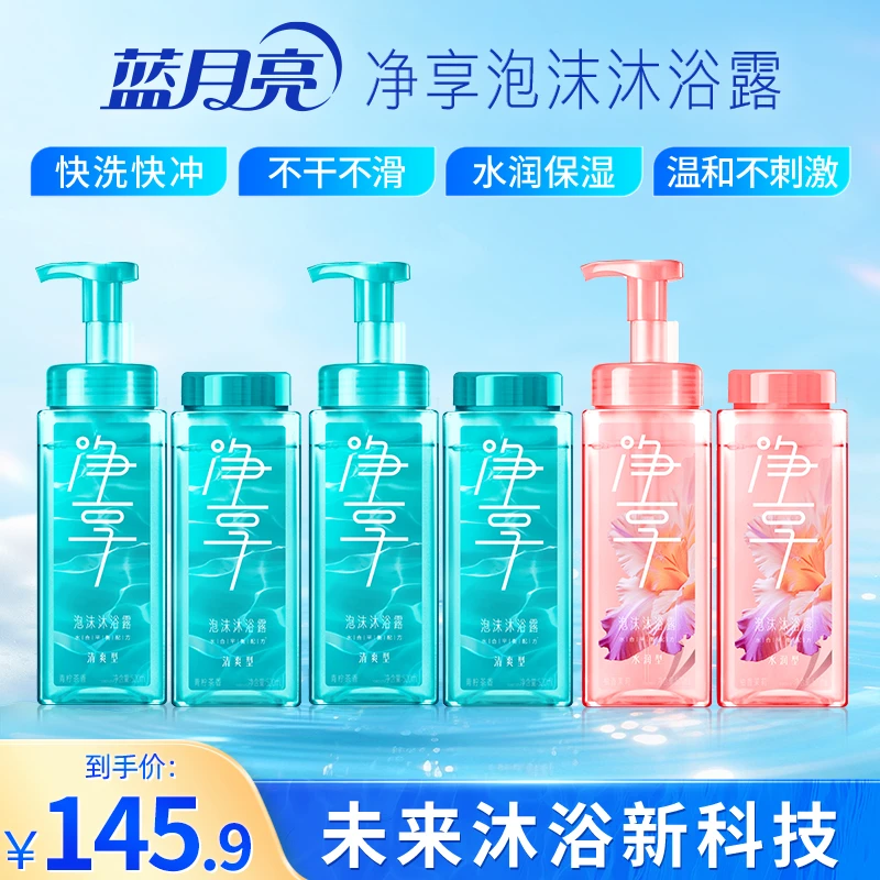 蓝月亮净享泡沫沐浴露快洗快冲 清爽水润双重体验