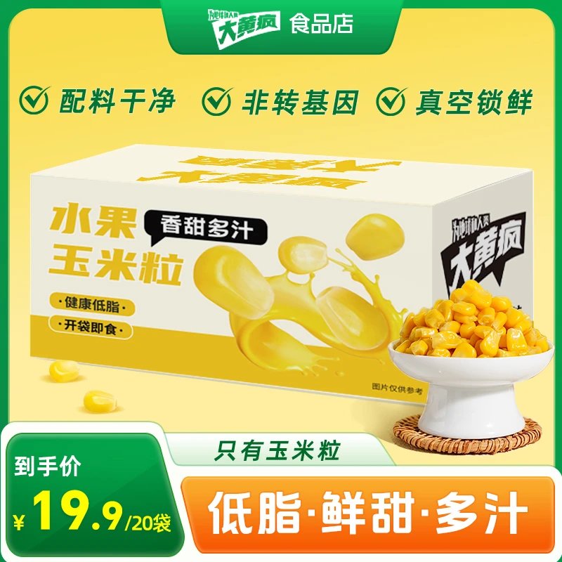 大黄疯开袋即食甜玉米粒真空锁鲜低脂免煮上班早餐健身代餐零食