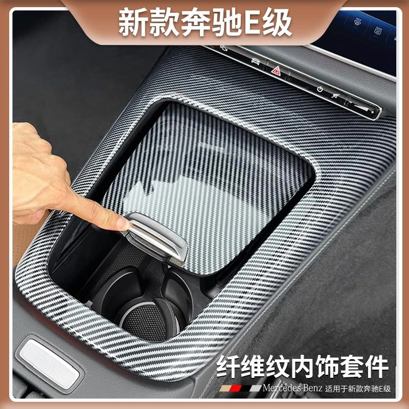 24款奔驰E级碳纤维内饰贴片E300L/E260L中控改装汽车内饰用品大全