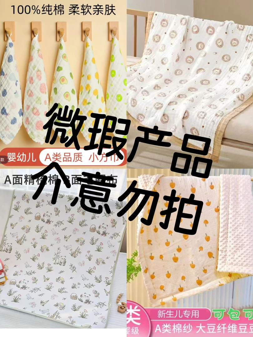 ［微微微瑕］A类纯棉宝宝用品专属链接