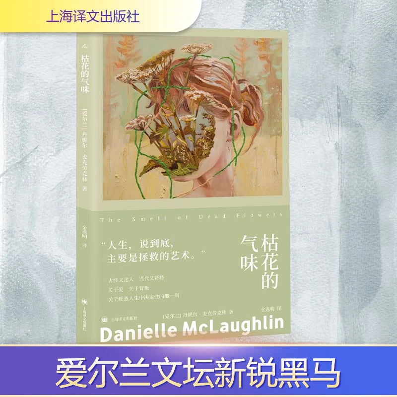 【新华正版】 枯花的气味 上海译文出版社 爱尔兰丹妮尔麦克劳克