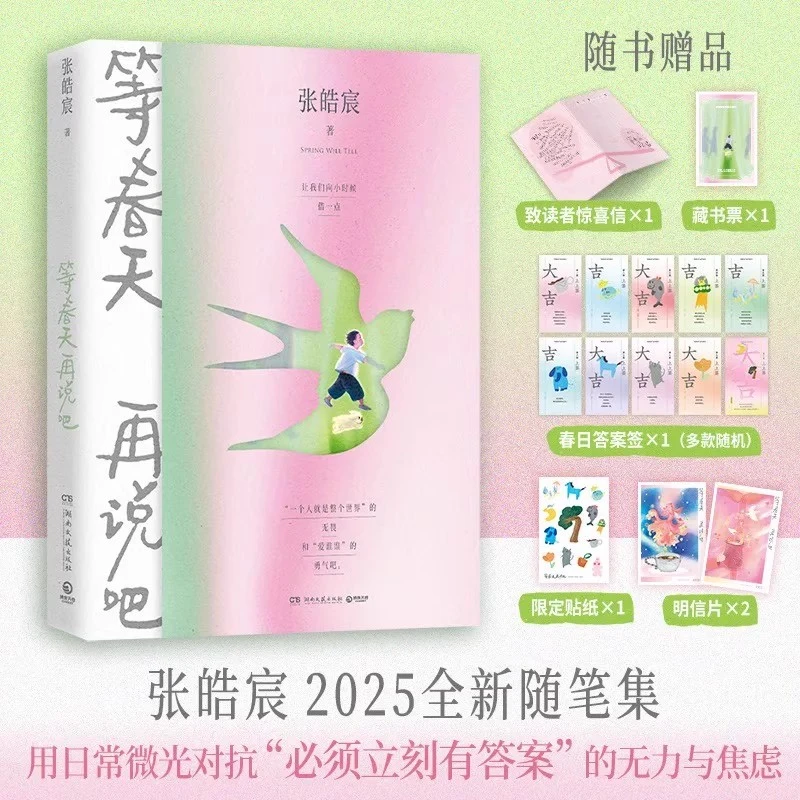 【专享绘签】等春天再说吧 张皓宸2025全新一百篇轻松短小随笔集