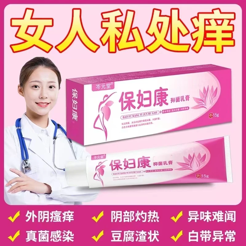 保妇康女性私处止痒外阴瘙痒阴唇瘙痒大腿内侧越挠越痒抑菌止痒膏