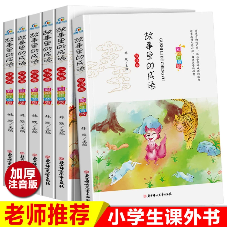 6-12岁故事里的成语小学生课外读物成语故事6册彩图注音趣味