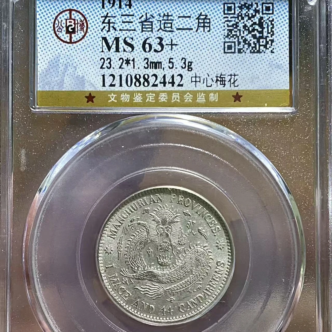 公博东三省造二角MS63+ 2442/yydd