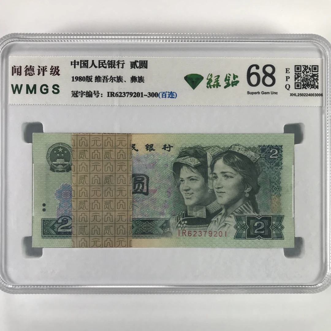 绿钻百连号 第四套人民币 802绿钻刀 802整刀保真正品纸币