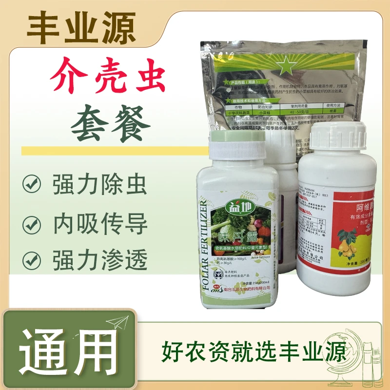 丰业源介壳虫水溶肥套餐