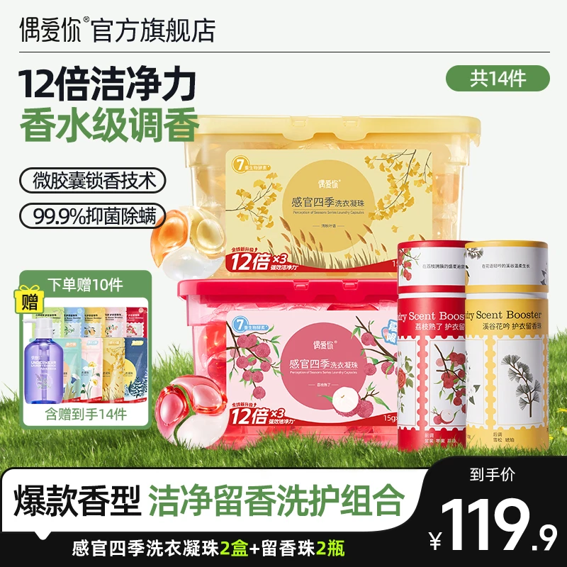 【拍1发14】偶爱你感官四季洗衣凝珠留香珠内衣净 大师特调香氛套组