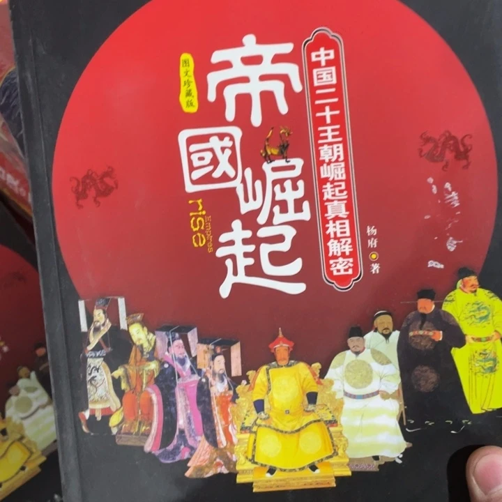 帝国崛起正版书籍