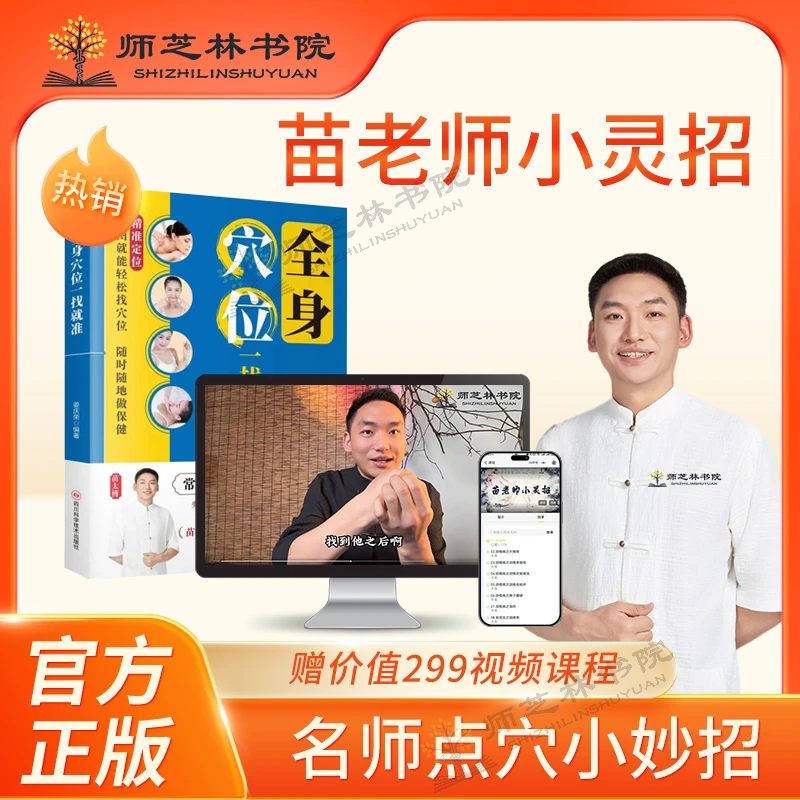 【苗太傅苗家点穴】 苗老师小灵招简单易操作视频课D