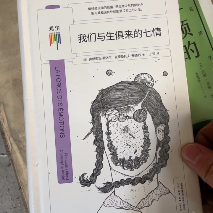 我们与生俱来的七情正版塑封
