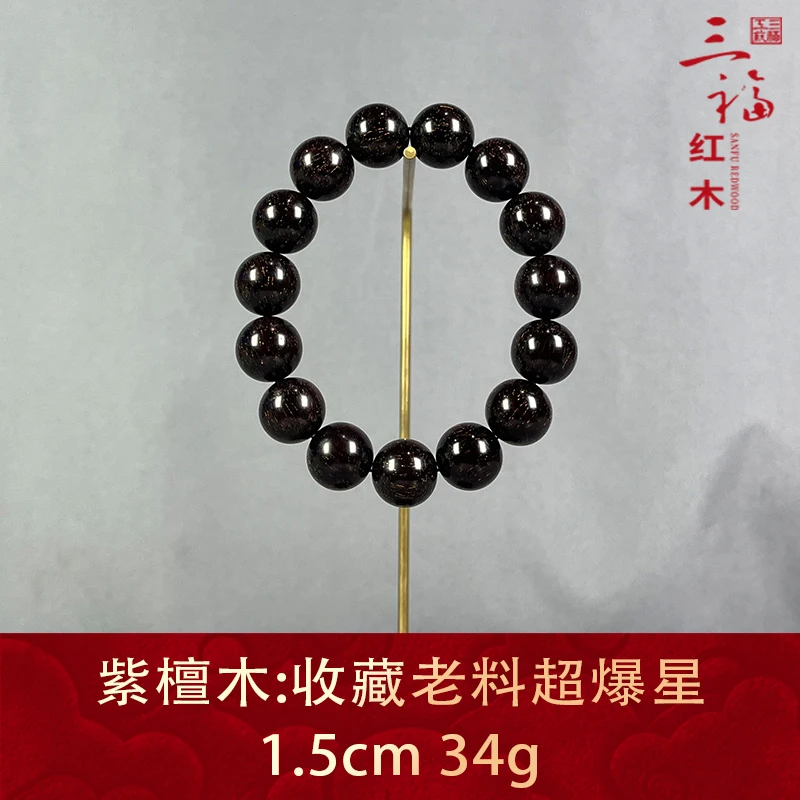 96625 收藏老料超爆星 紫檀木