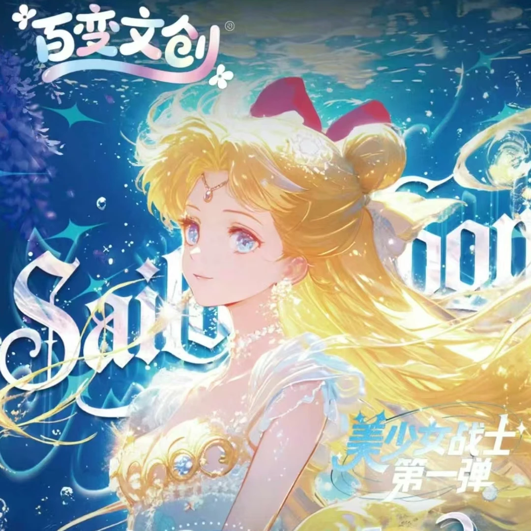 【军训】百变文创-美少女战士撕撕乐梦幻启航系列 默认代拆