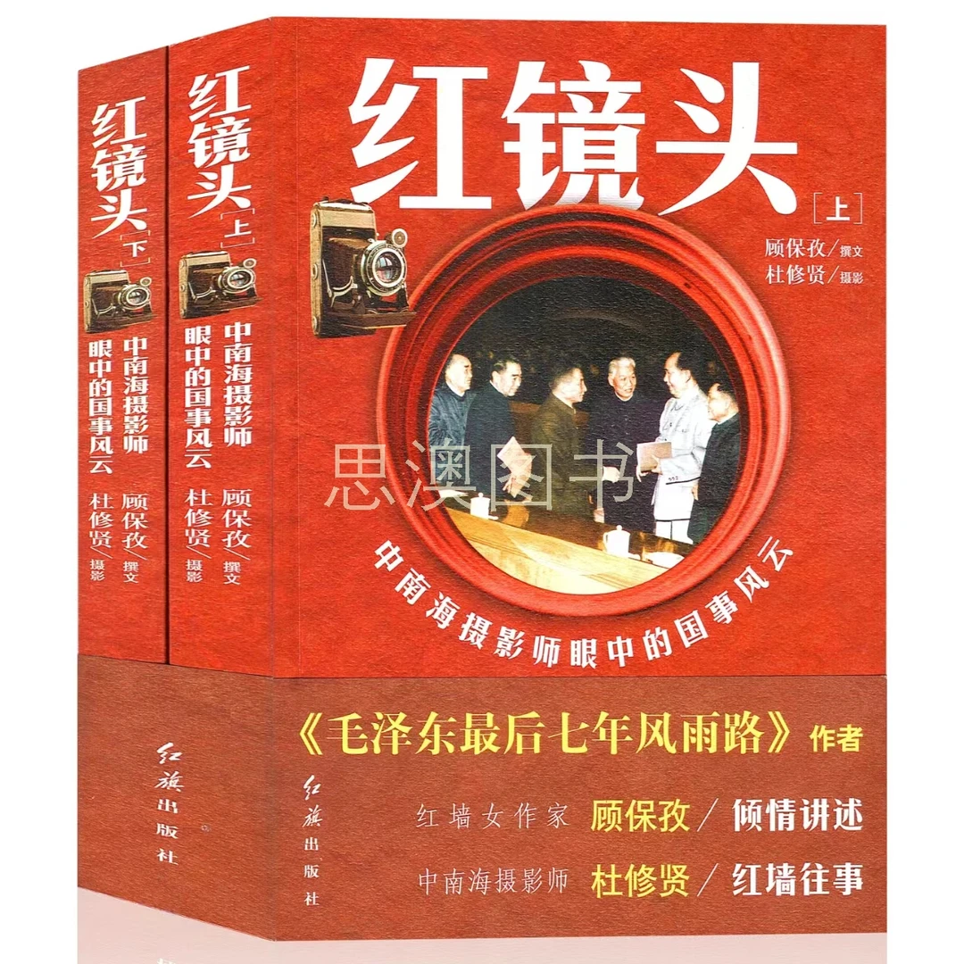 红镜头中南海摄影师眼中的国事风云 毛泽东周恩来邓小平传记书籍