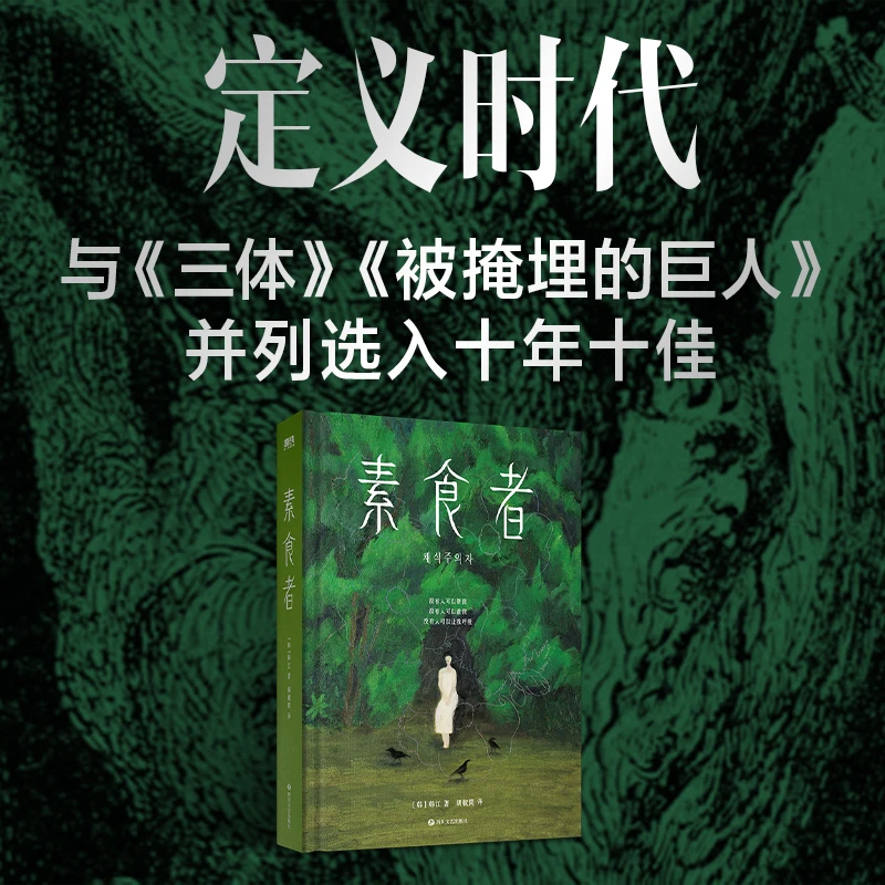 2024年诺贝尔文学奖得主韩江作品：素食者