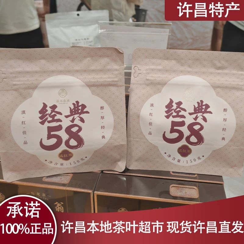 许昌本地茶叶超市经典58滇红茶150g一级大叶种工夫红茶