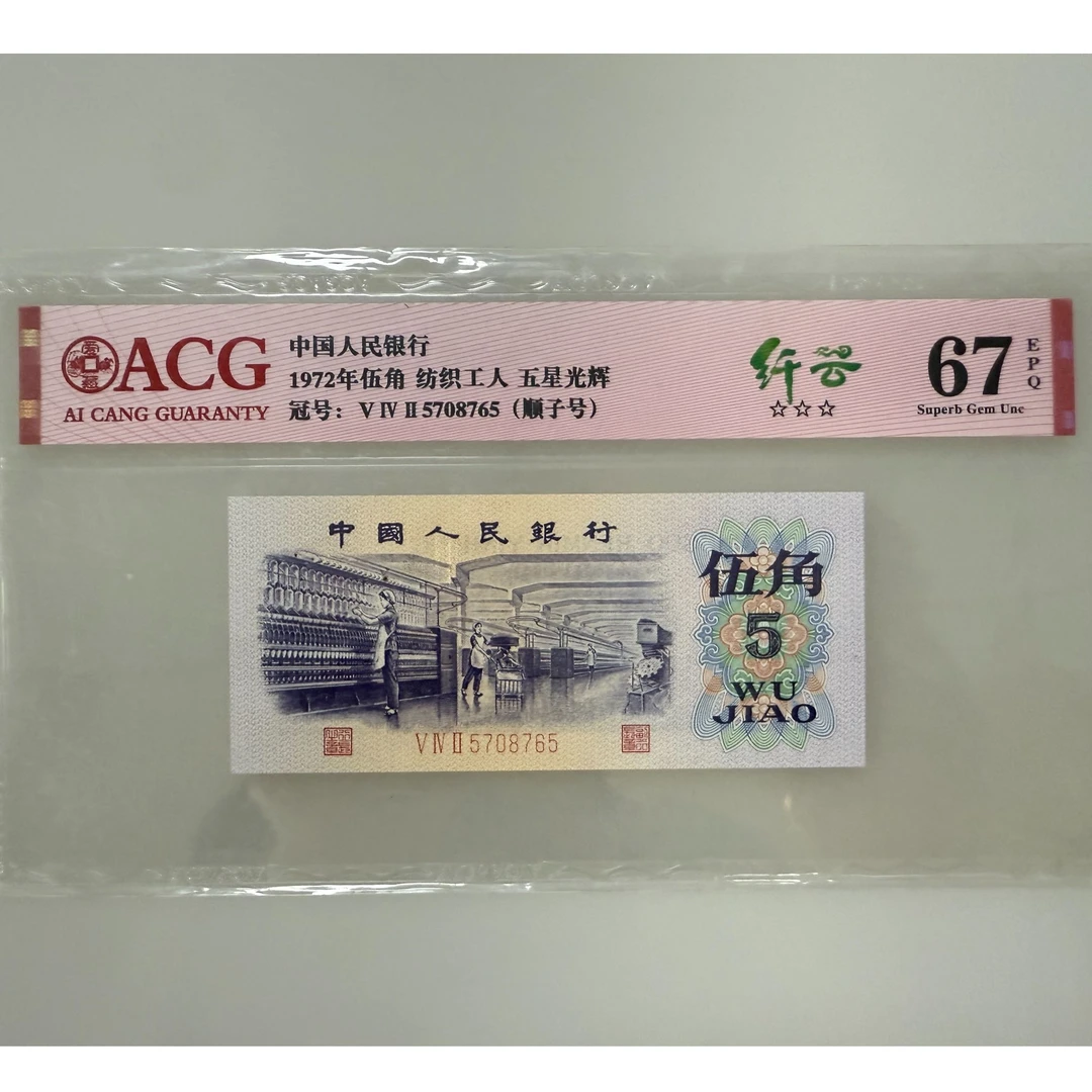 第三套人民币80伍角单张随机不挑号银行发行鉴定真品
