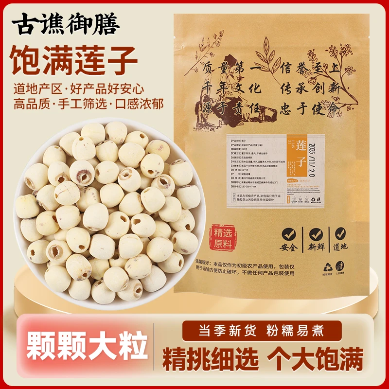 古谯御膳A1羹粥湖南正宗去芯白莲子干货颗粒饱满营养新鲜冲饮