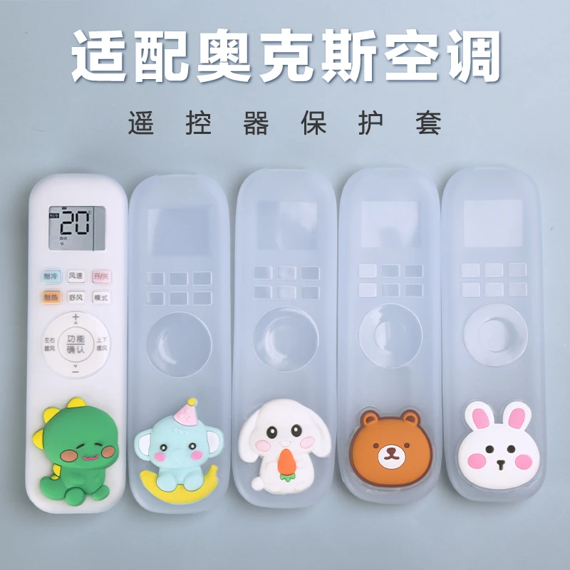 奥克斯空调遥控器保护套硅胶遥控器套遥控板保护套网红款遥控器罩