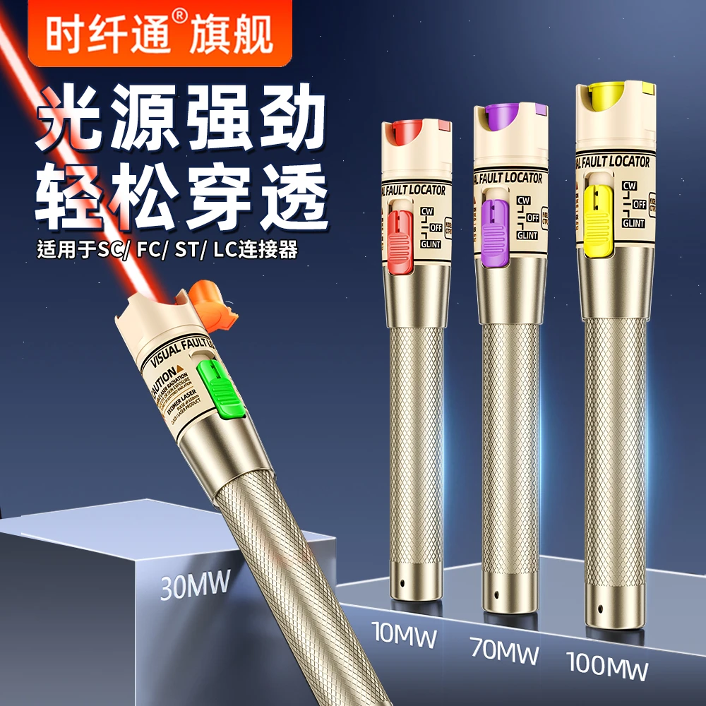 时纤通高品质光纤红光笔远程通用打光笔高功率快速检测稳定光源