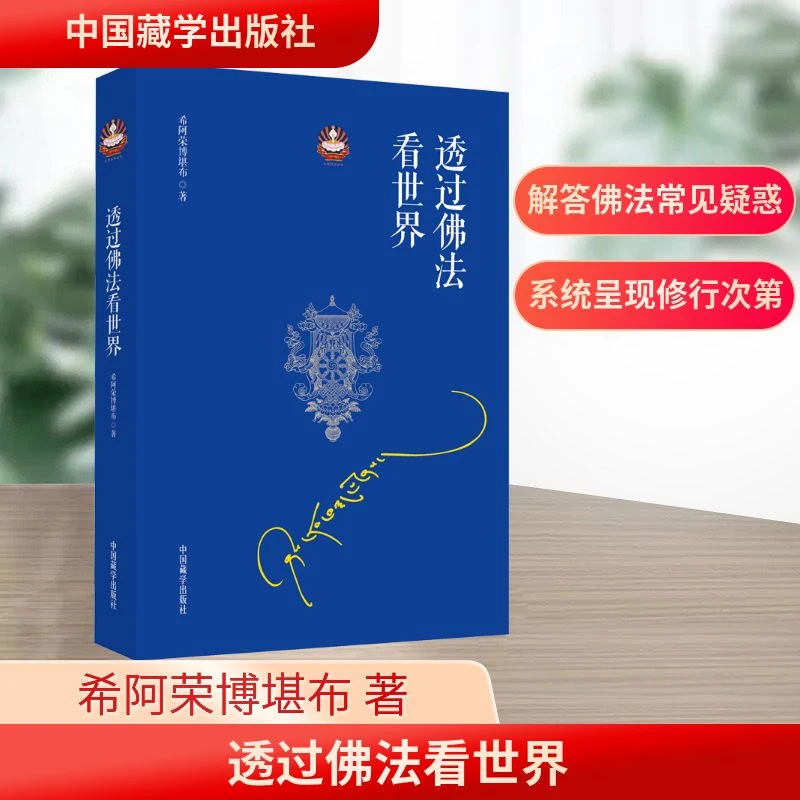 【文轩】透过佛法看世界 宗教