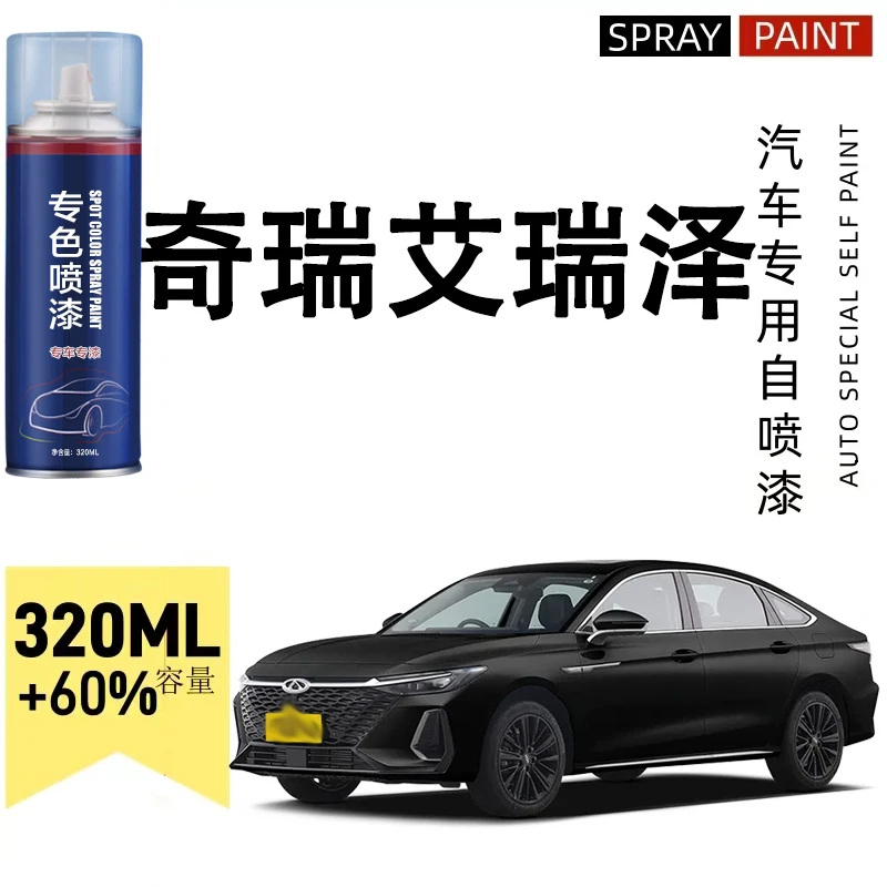 艾瑞泽8自喷漆专车专用车漆石墨黑珍珠白色划痕点漆修复喷漆