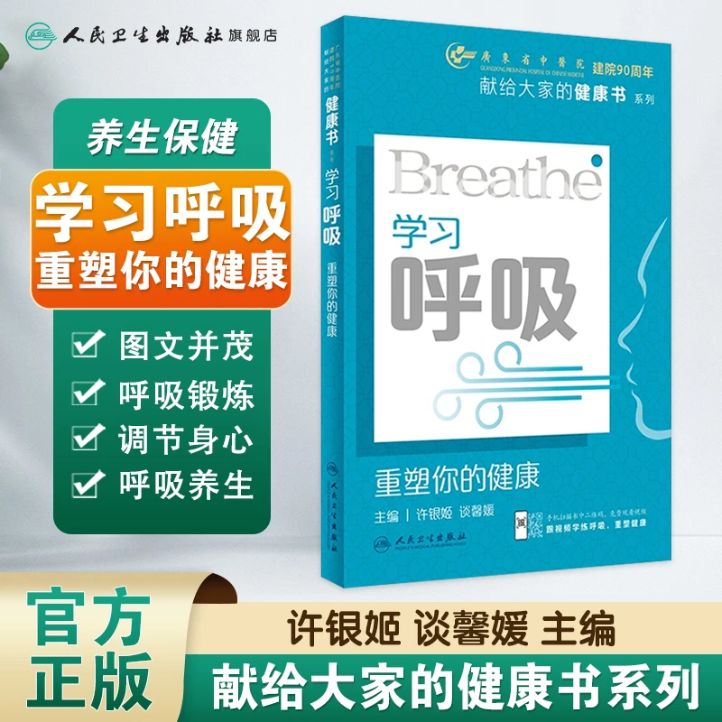 人卫学习呼吸：重塑你的健康 广东省中医院 献给大家的健康书 养生