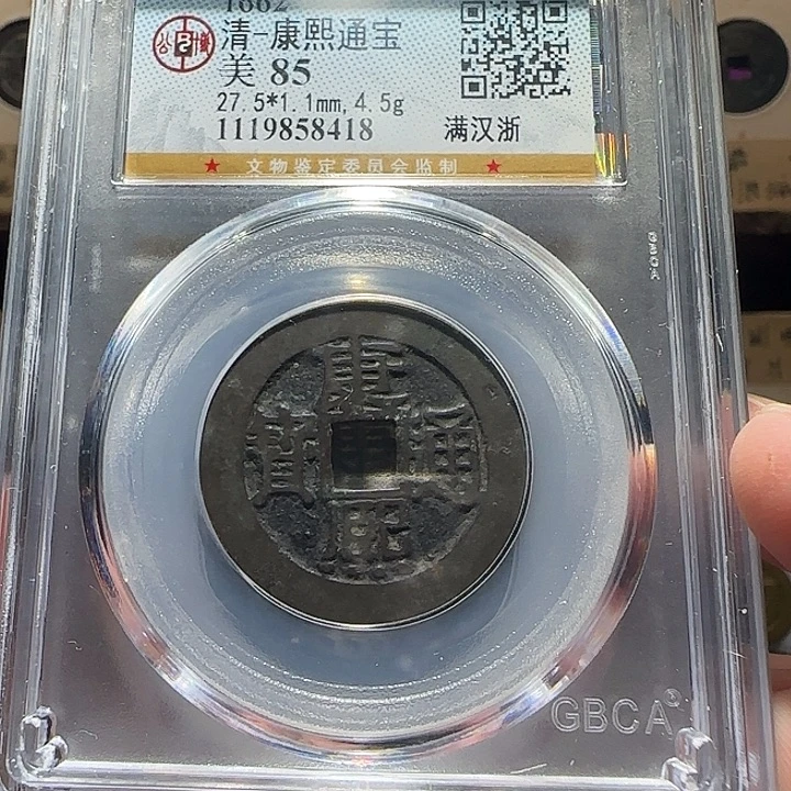 铜康熙满汉浙，维知