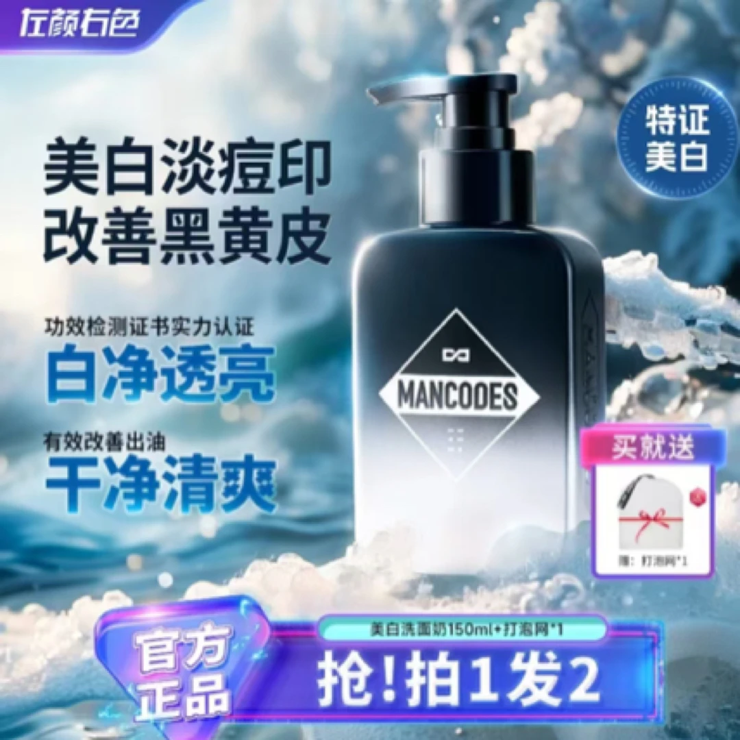 左颜右色美白洗面奶男士专用控油去黑头烟酰胺洁面护肤品水乳套装