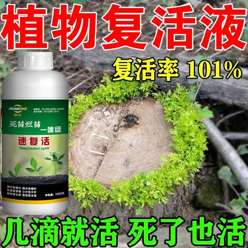 植物再生剂浓缩营养液通用型移栽扦插嫁接大树复活枯萎烂根生根